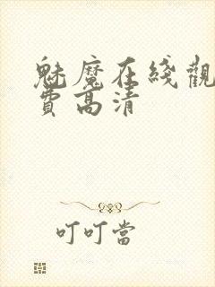 魅魔在线观看免费高清