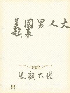 美国男人大鸟硬起来