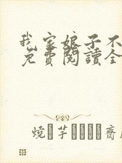 我家娘子不对劲免费阅读全文无弹窗封面