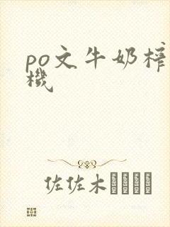 po文牛奶榨汁机