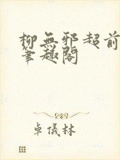 柳无邪超前更新笔趣阁封面