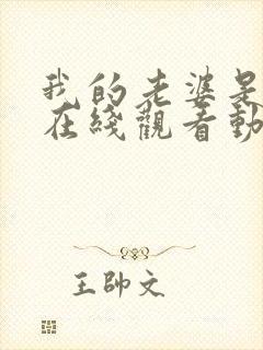 我的老婆是魅魔在线观看动漫版