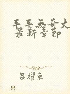 平平无奇大师兄 最新章节