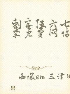 刺客伍六七第7季免费网站