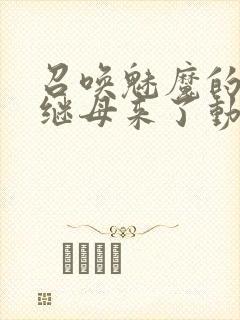 召唤魅魔的时候继母来了动漫