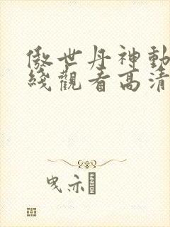 傲世丹神动漫在线观看高清