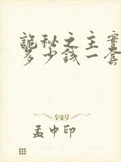 诡秘之主实体书多少钱一套