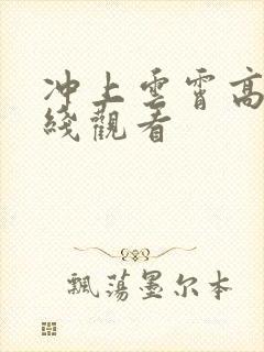 冲上云霄高清在线观看封面