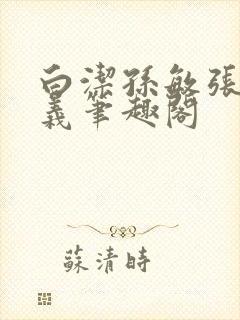 白洁孙敏张倩高义笔趣阁