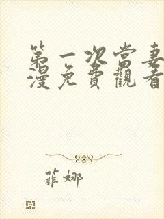 第一次当妻子动漫免费观看全集封面