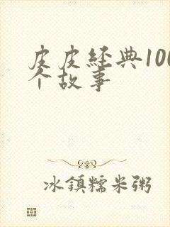 皮皮经典100个故事封面