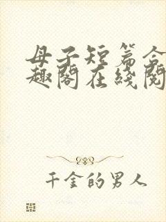 母子短篇合集笔趣阁在线阅读