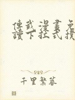 传武漫画免费阅读下拉式扑飞