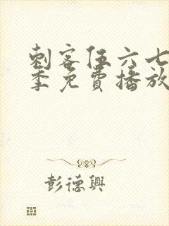 刺客伍六七第5季免费播放