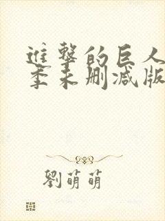 进击的巨人第二季未删减版动漫