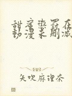 甜蜜惩罚在线看动漫未删减