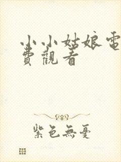 小小姑娘电影免费观看封面