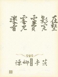 迷雾电影在线观看免费完整版高清