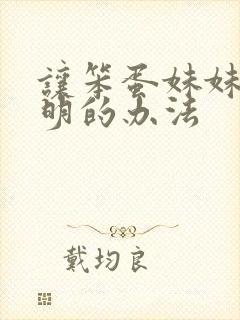 让笨蛋妹妹变聪明的办法