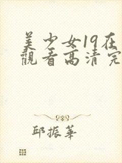 美少女19在线观看高清完整版动漫