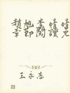 赵旭李晴晴最新章节阅读免费