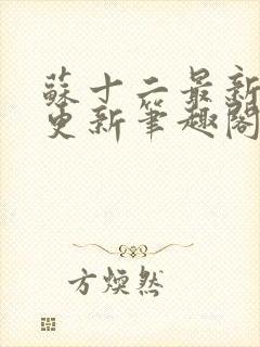 苏十二最新章节更新笔趣阁封面