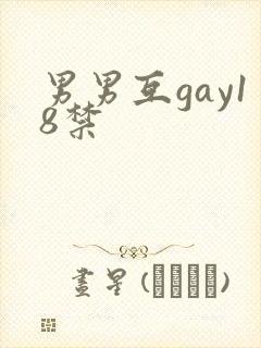 男男互gay18禁封面