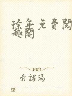 徐年免费阅读笔趣阁