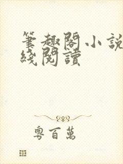 笔趣阁小说网在线阅读