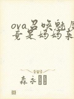 ova召唤魅魔竟是妈妈来封面