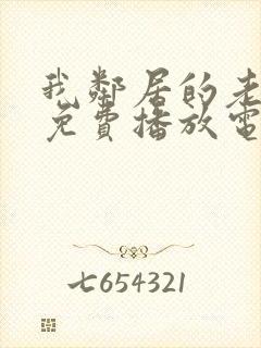 我邻居的老婆7免费播放电视剧封面