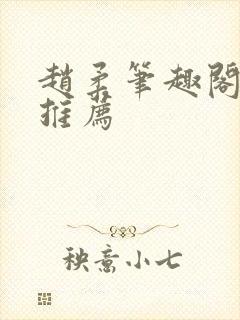 赵柔笔趣阁小说推荐