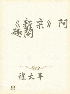 《新宋》阿越笔趣阁