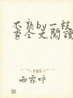 不熟by一枝独秀全文阅读笔趣阁