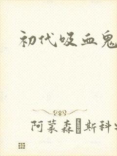 初代吸血鬼是谁封面