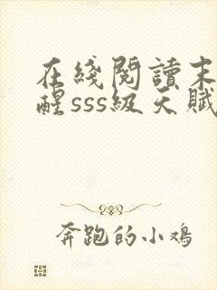 在线阅读末日觉醒sss级天赋,炸翻全球