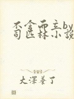 不含而立by阿司匹林小说