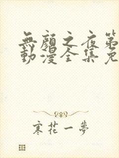 无颜之夜第一季动漫全集免费观看