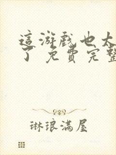 这游戏也太真实了 免费完整版