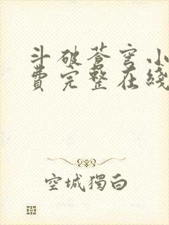 斗破苍穹小说免费完整在线阅读封面