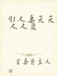 91人妻天天澡人人爽