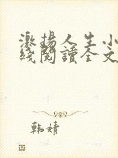 激扬人生小说在线阅读全文无弹窗