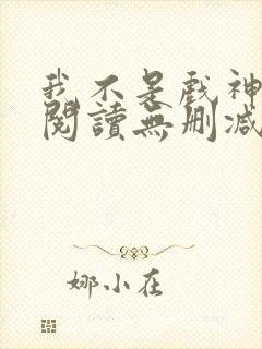 我不是戏神全文阅读无删减封面