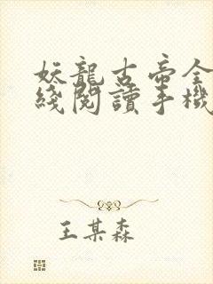 妖龙古帝全文在线阅读手机版