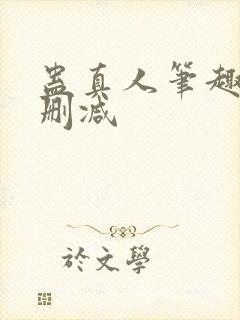 蛊真人笔趣阁未删减