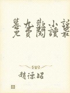 慕九欢小说全文免费阅读最新章节封面