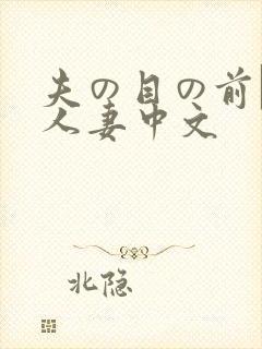 夫の目の前で犯人妻中文