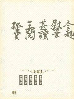 孤王甚慰全文免费阅读笔趣阁