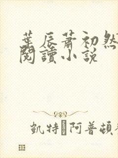 叶辰萧初然免费阅读小说封面