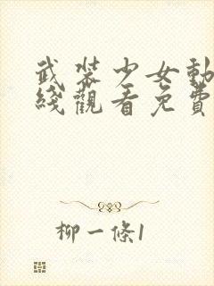 武装少女动漫在线观看免费完整版